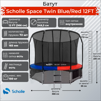 Батут Scholle Space Twin 12FT (3.66м) Батут Scholle Space Twin 12FT (3.66м)